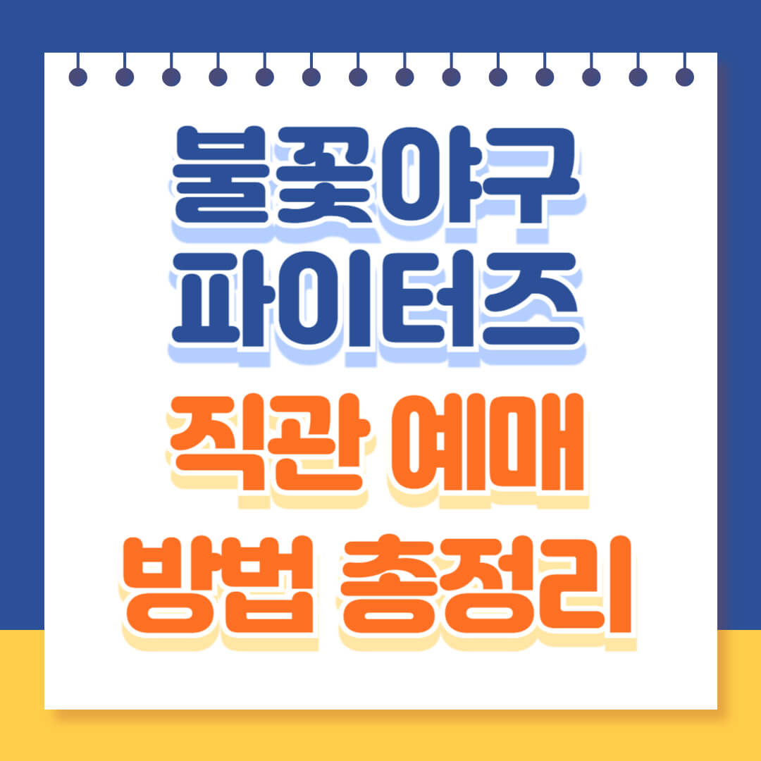 불꽃야구 직관 예매 방법 총정리