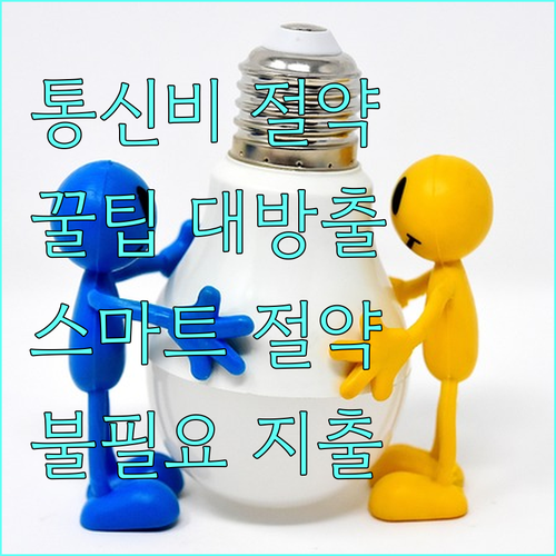 통신비 절약! 불필요한 지출 줄이는