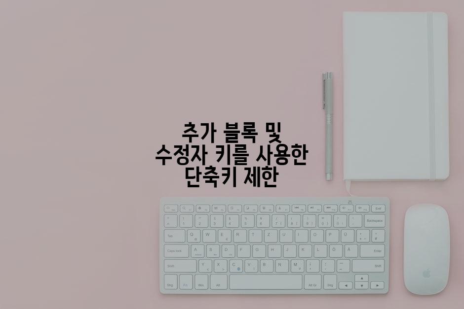 추가 블록 및 수정자 키를 사용한 단축키 제한