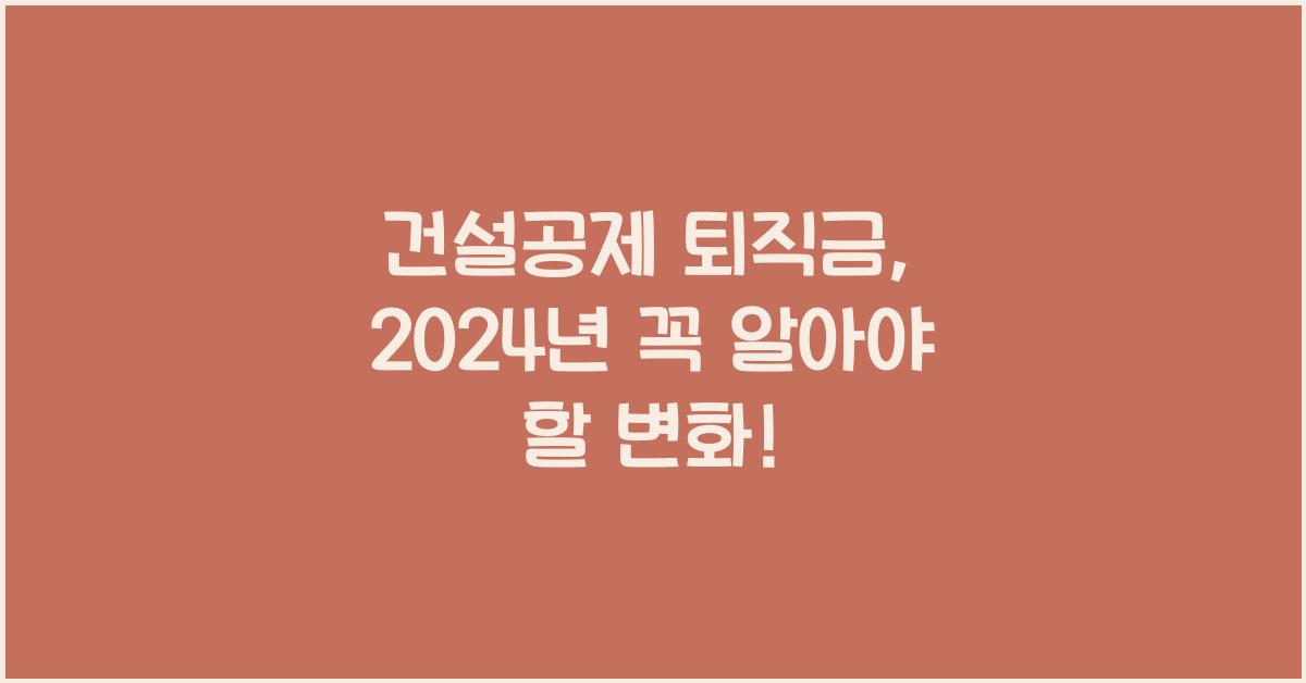 건설공제 퇴직금