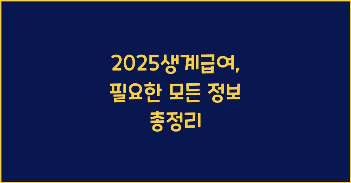 2025생계급여