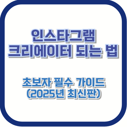 인스타그램 크리에이터 되는 법, 초보자 필수 가이드 (2025년 최신판)