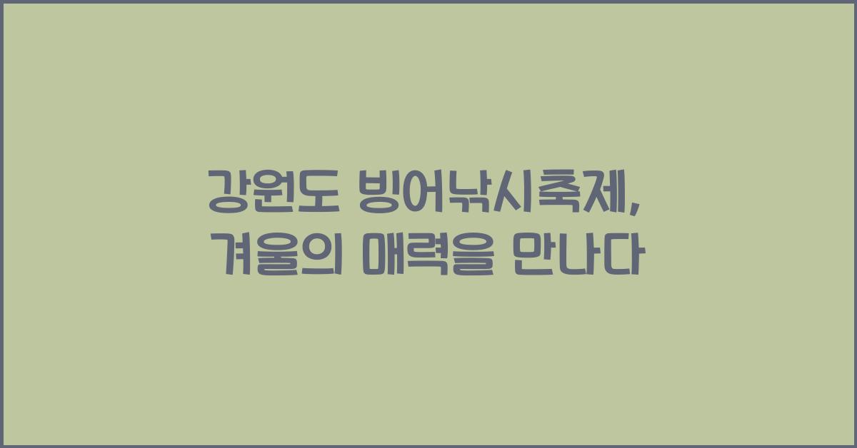 강원도 빙어낚시축제