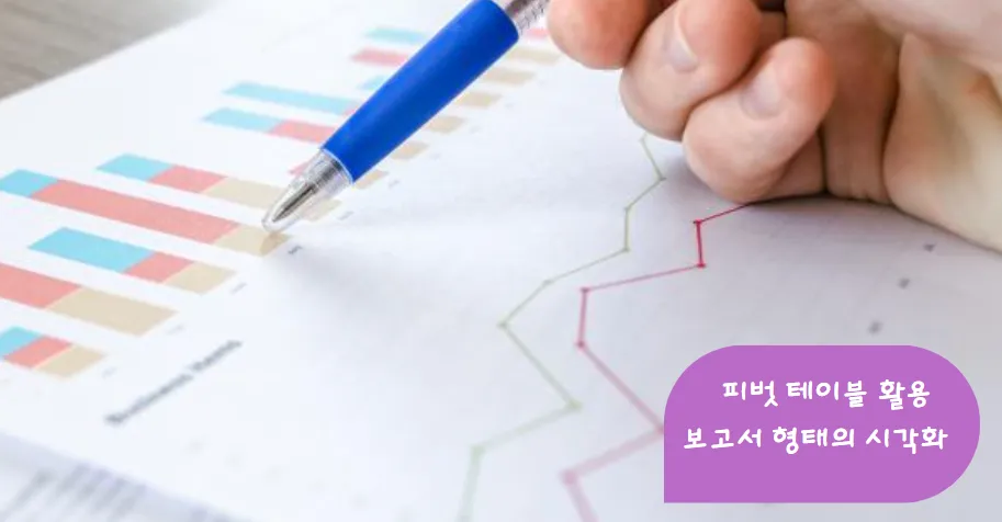 피벗테이블이란 무엇인가?