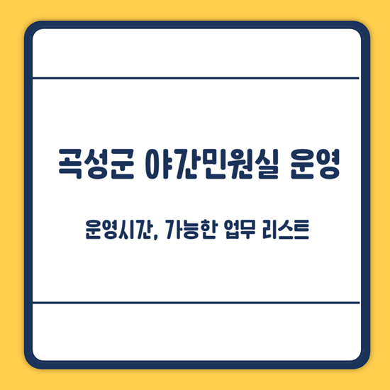 곡성군 야간민원실 운영