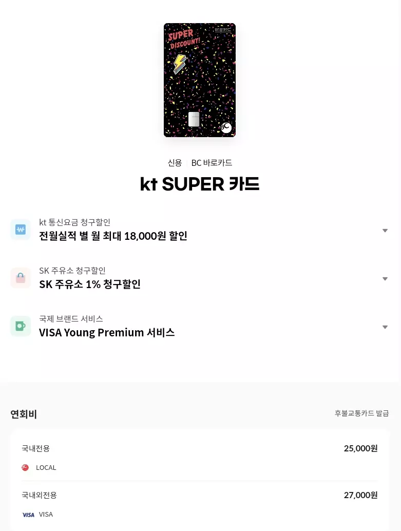 BC 바로카드 kt SUPER카드 혜택 안내