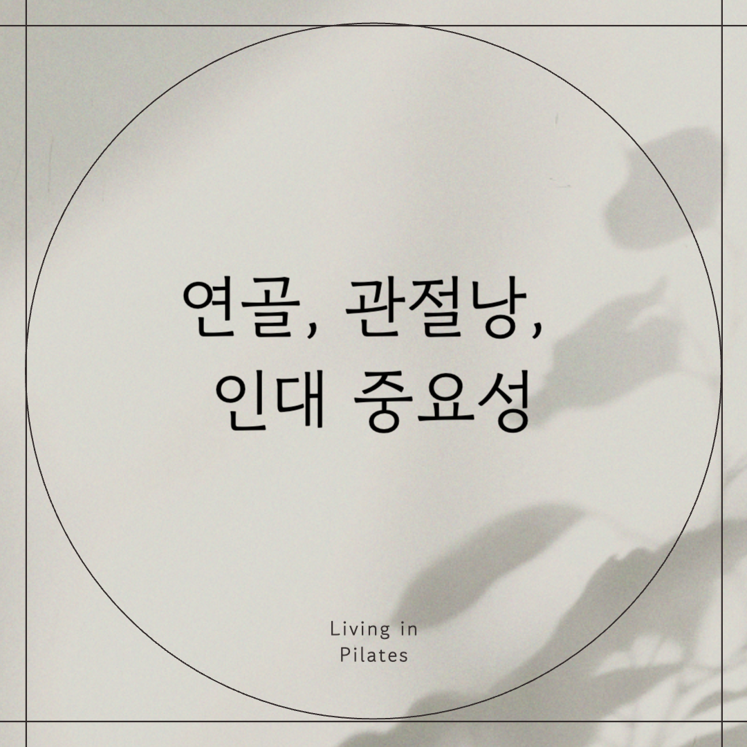 연골, 관절낭, 인대 중요성