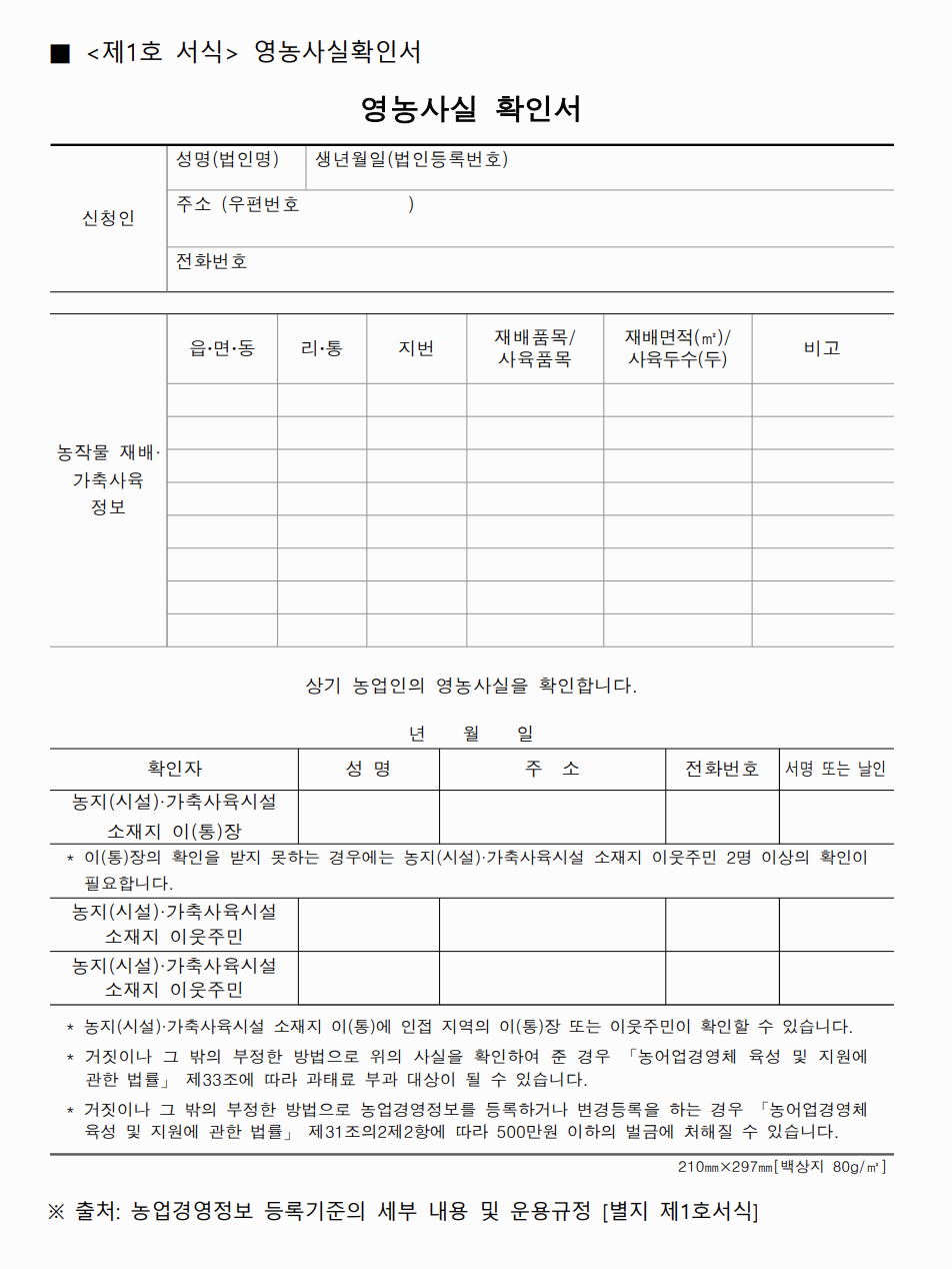농업경영체등록 신청 방법, 조건, 서류 총정리