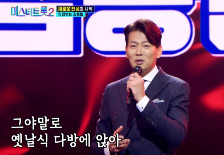 미스터트롯2 김용필