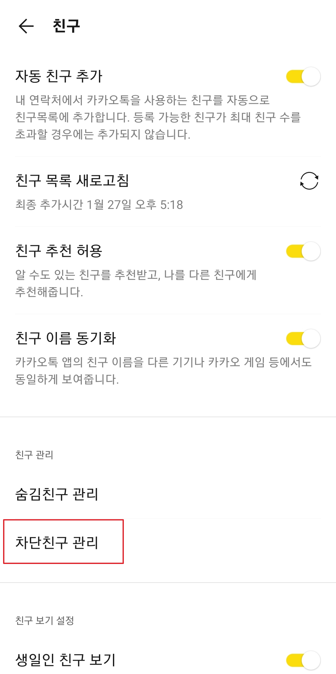 차단된 친구 목록 옆에 있는 관리 버튼 클릭