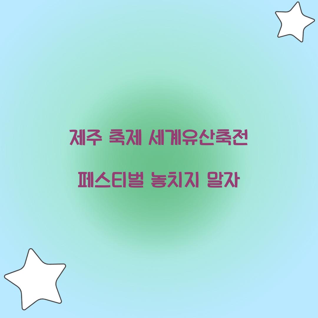 제주 축제 세게유산축전 페스티벌
