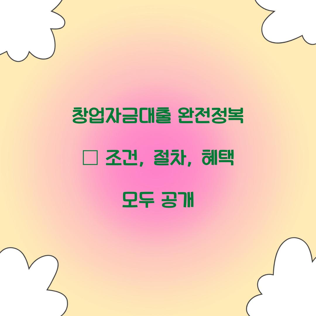 창업자금대출 완전정복