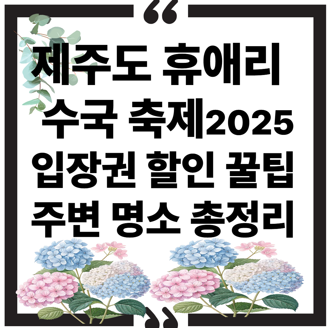 제주도 휴애리 수국 축제 2025｜입장권 할인 꿀팁부터 주변 명소 총정리 썸네일 이미지