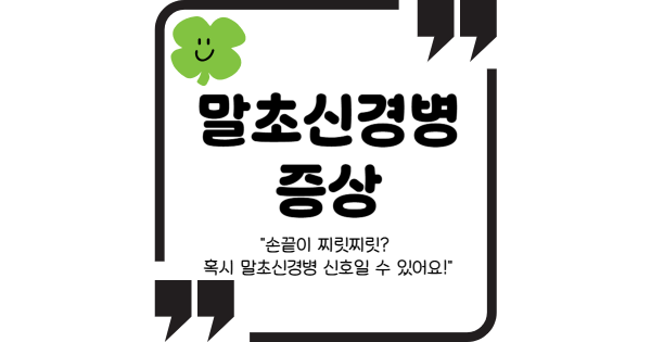 말초신경병 증상