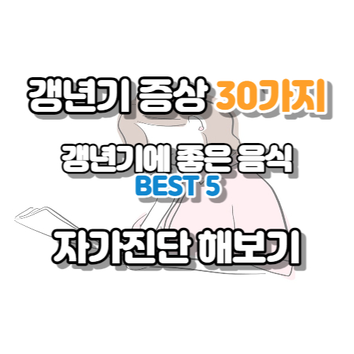 갱년기 증상 30가지