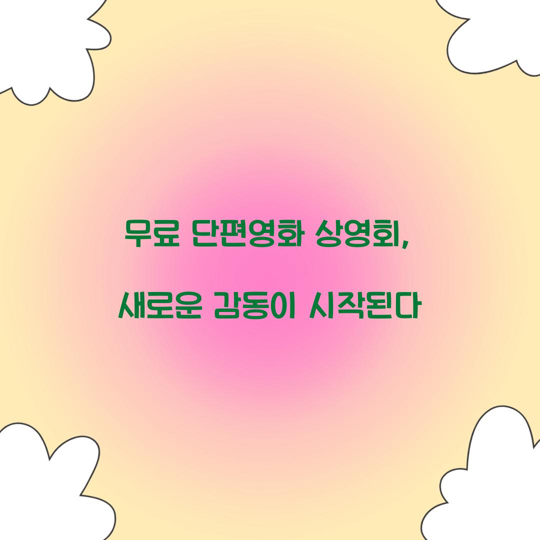 무료 단편영화 상영회