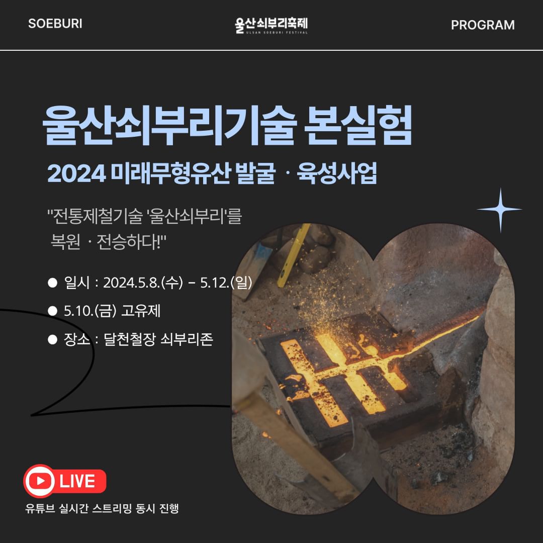 제20회 울산쇠부리 축제 프로그램