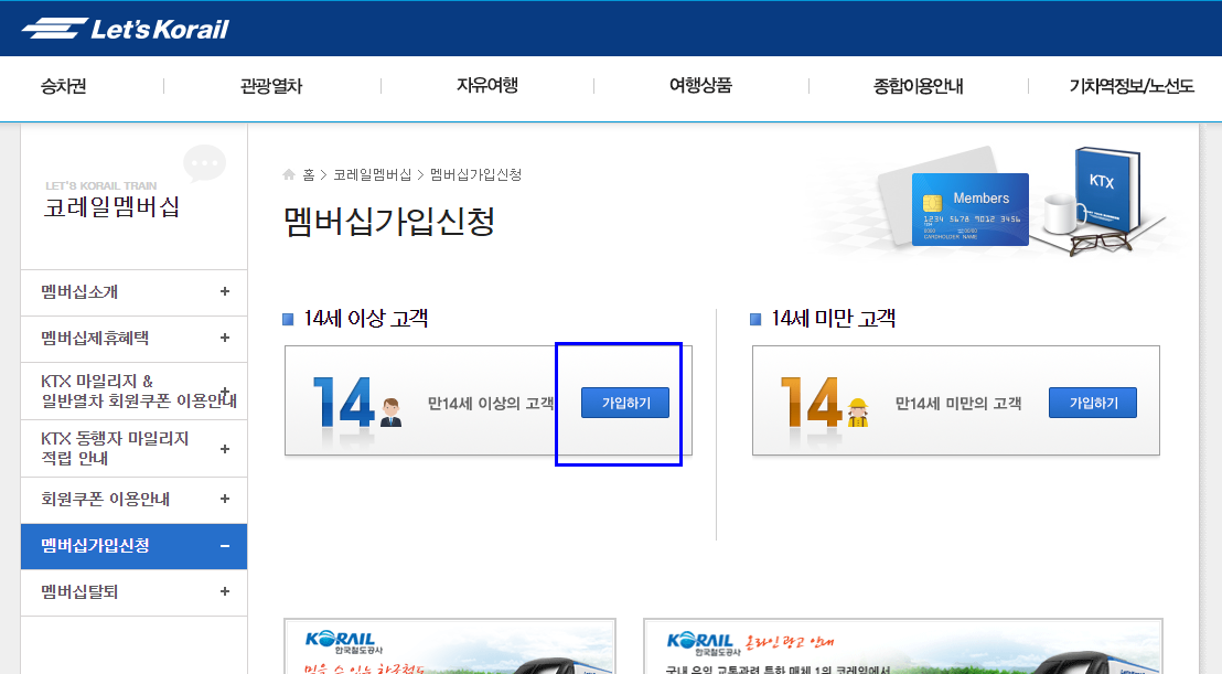 코레일 멤버십 가입