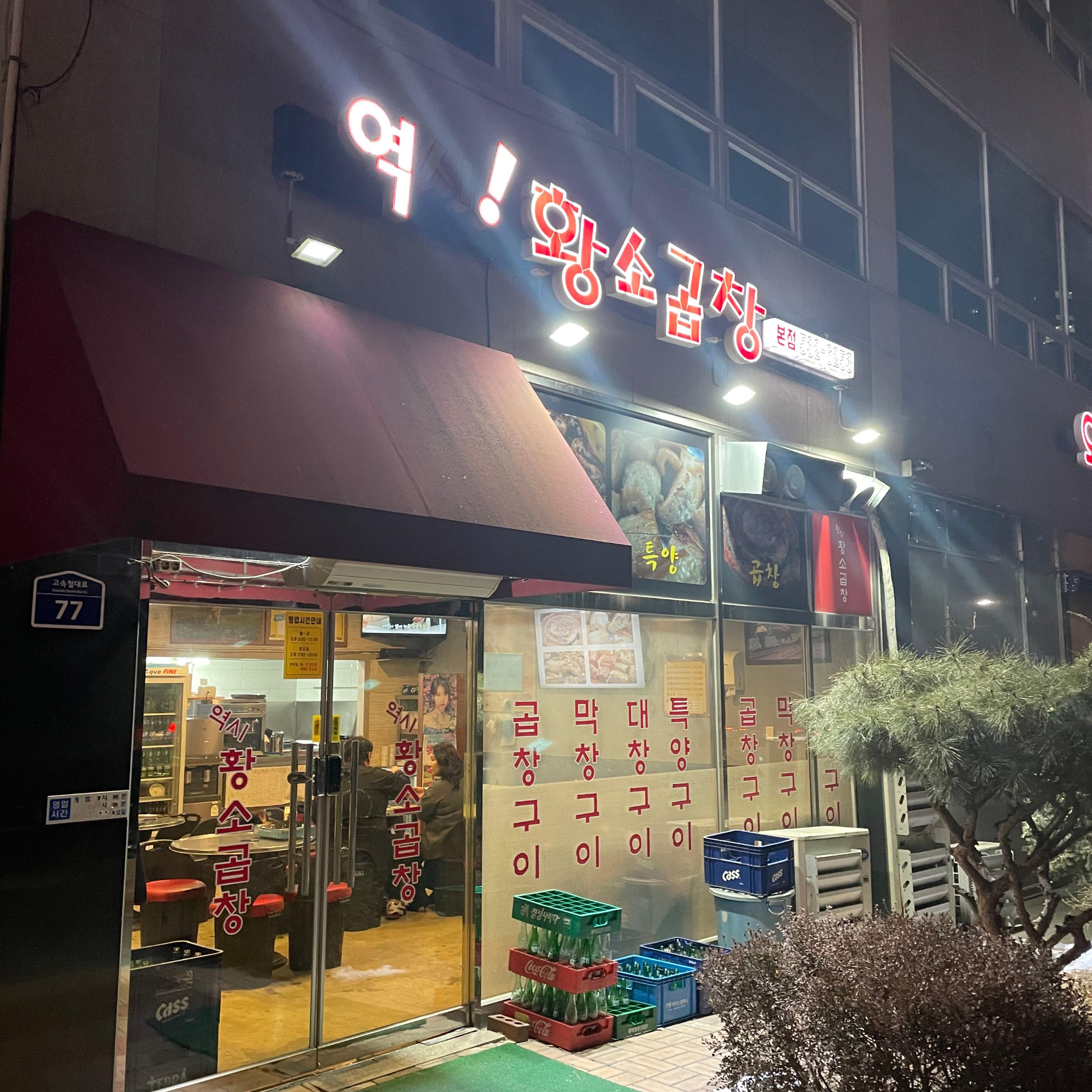 천안 아산 황소곱창 외관 모습 야간 전경