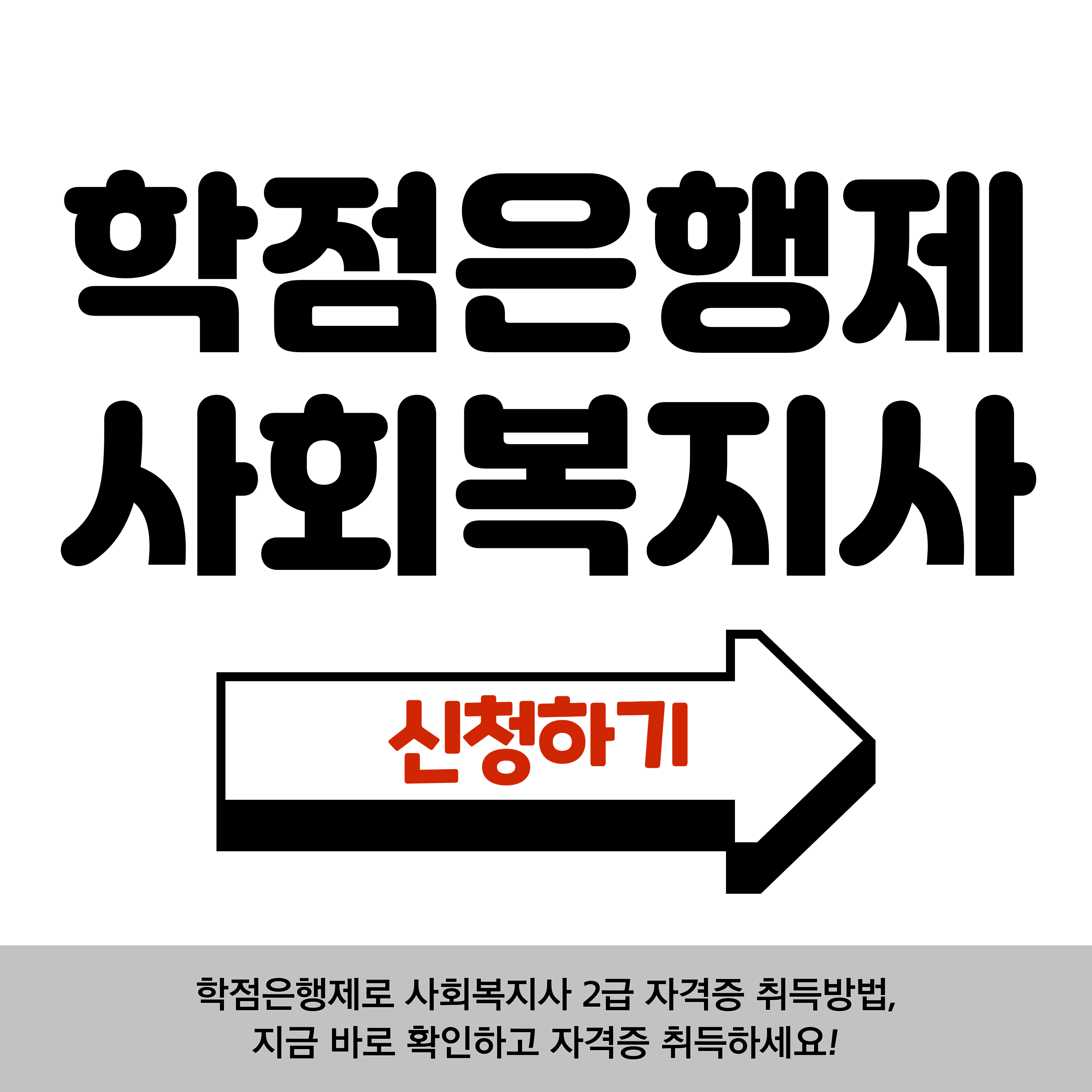 학점은행제 사회복지사 2급 자격증 취득방법