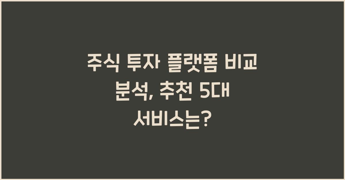 주식 투자 플랫폼 비교 분석