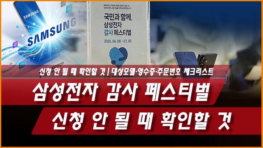 삼성전자 감사 페스티벌 신청 안 될 때 확인할 것|대상모델·영수증·주문번호 체크리스트