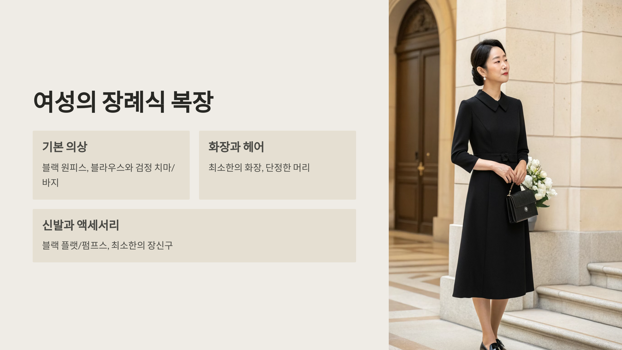 👩 여성의 장례식 복장