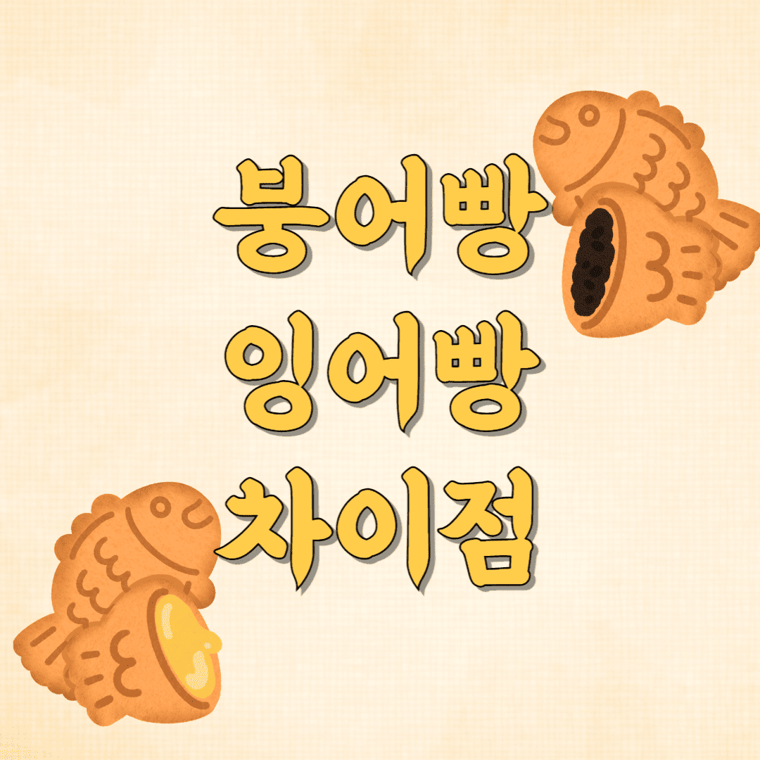 붕어빵-잉어빵-차이점