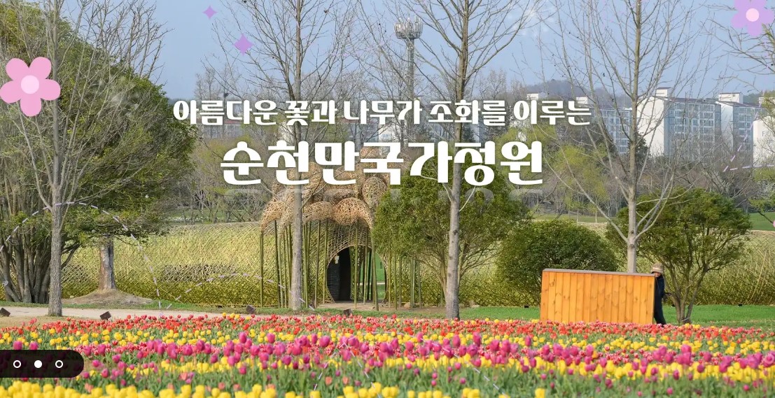 순천만국가정원 예약