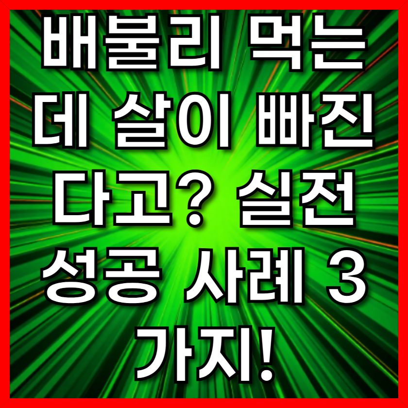 배불리 먹는데 살이 빠진다고? 실전 성공 사례 3가지!