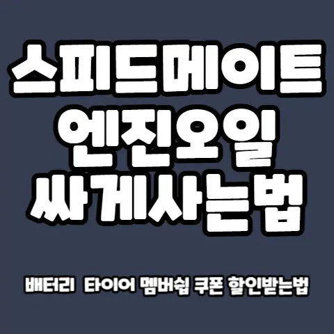 스피드메이트-엔진오일-싸게사는법