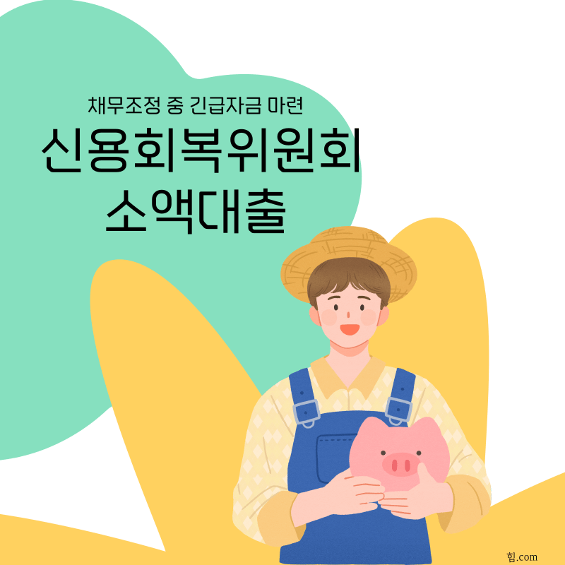 신용회복위원회