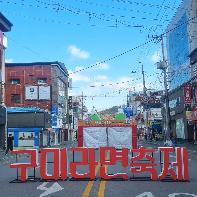 구미 라면축제 기간 및 주차 정보