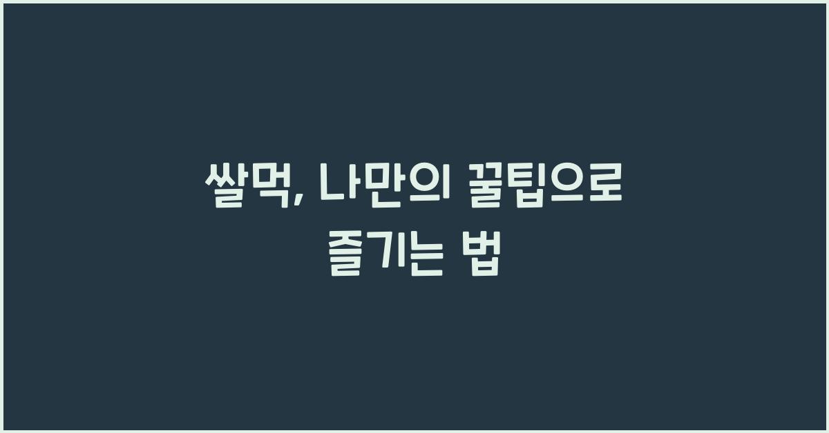 쌀먹
