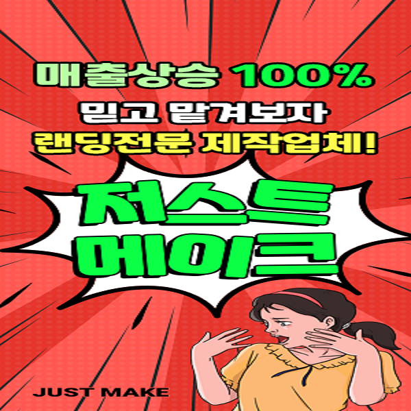 랜딩페이지-제작-상담문의,-저스트메이크