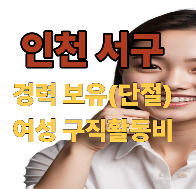 인천 서구 경력 보유(단절) 여성 구직 활동비 지원사업