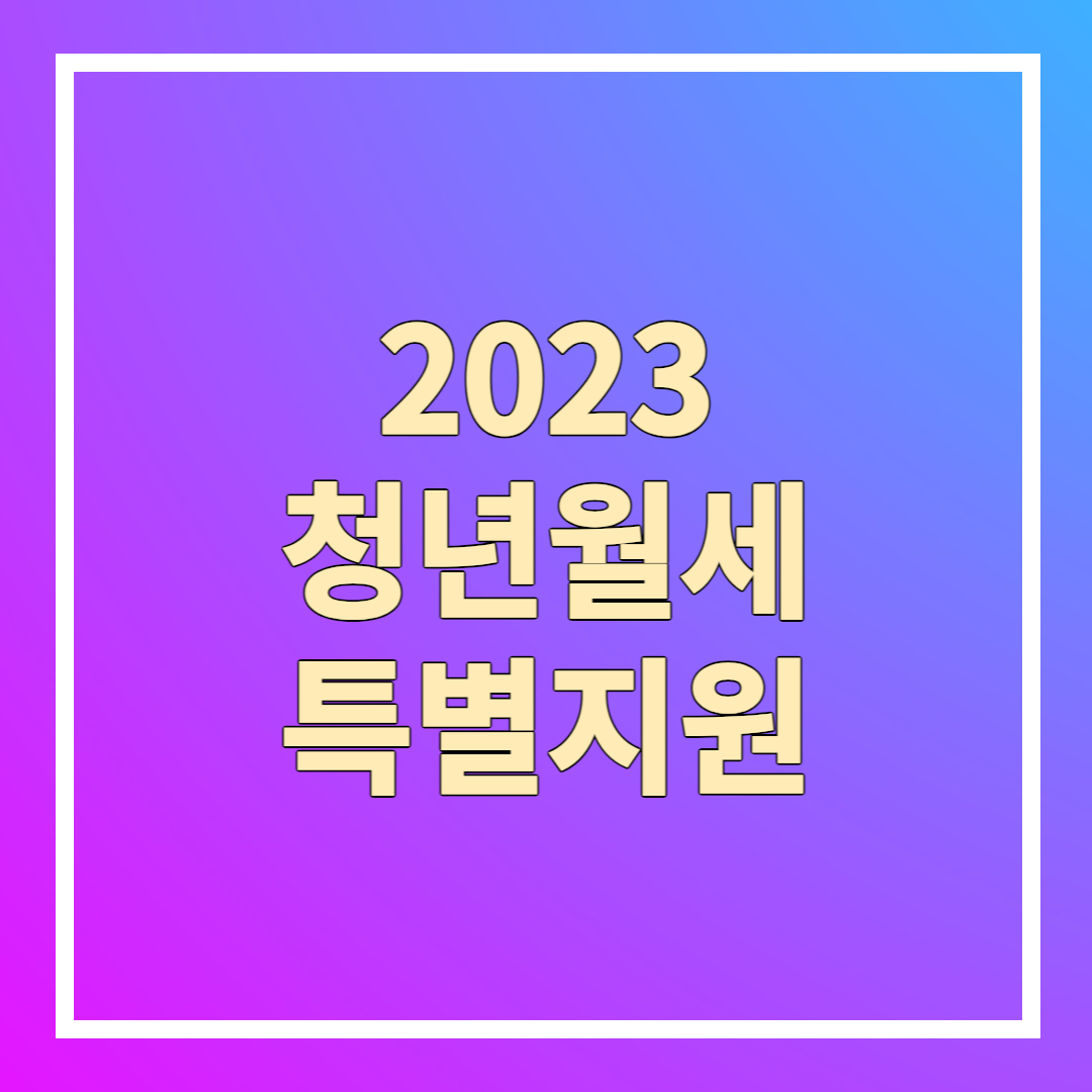 청년월세지원 조건