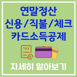 연말정산 카드소득공제 집중 알아보기