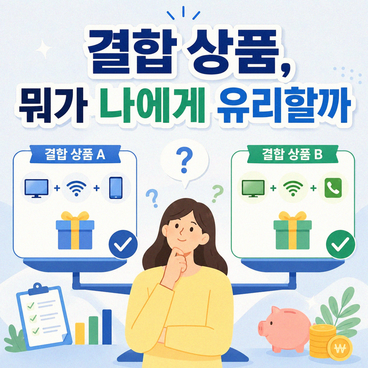 인터넷 TV 전화 모바일 결합 상품, 나에게 맞는 것은?