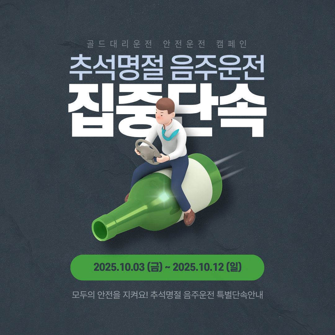 추석 명절 음주단속 철저