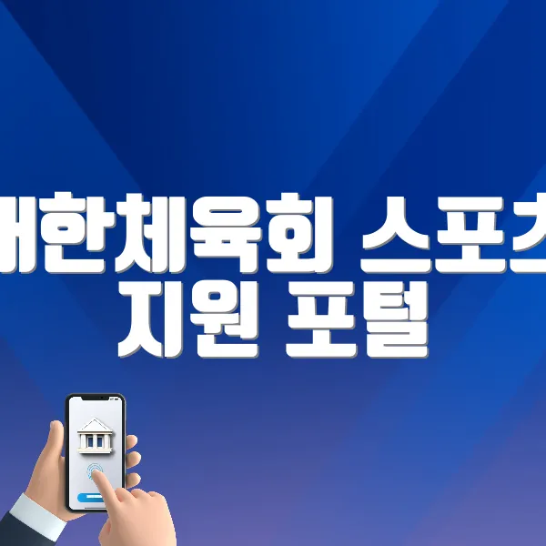 대한체육회 스포츠 지원 포털 사이트 바로가기 (g1.sports.or.kr/)