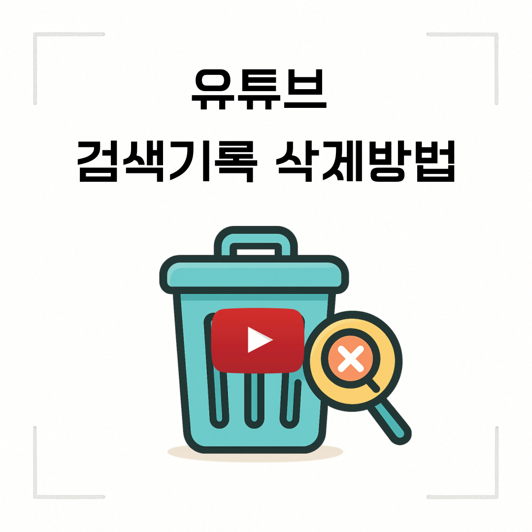 유튜브검색삭제