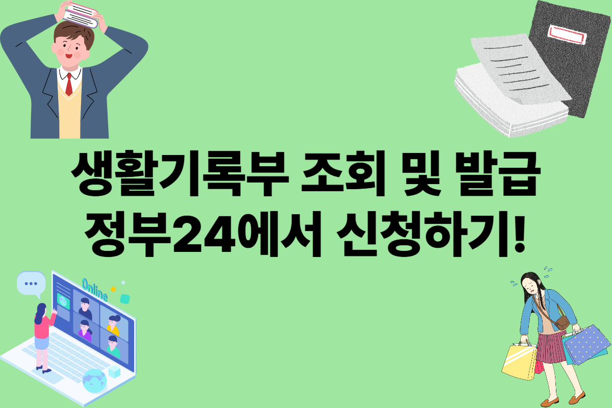정부24 생활기록부 온라인 조회 및 발급 방법