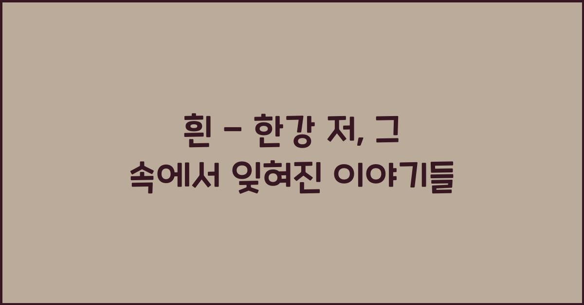 흰 - 한강 저