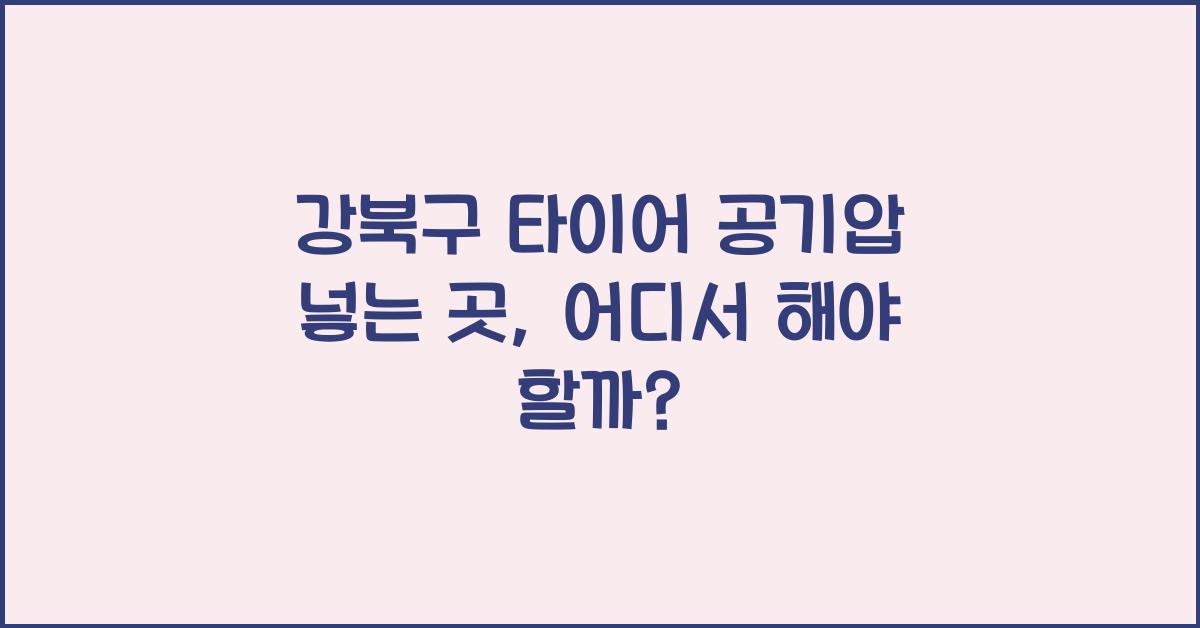 강북구 타이어 공기압 넣는 곳