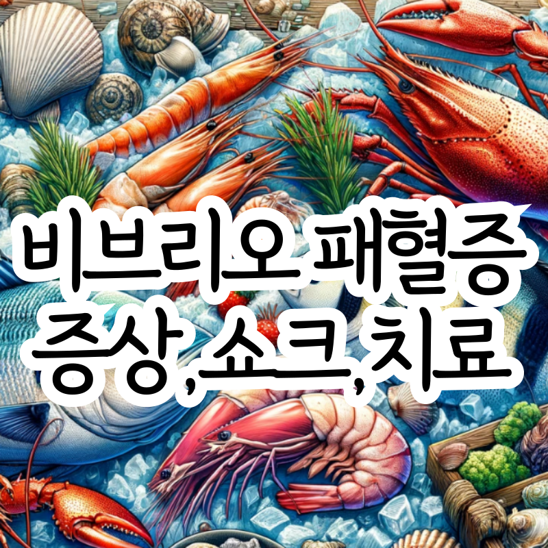 비브리오 패혈증 증상 패혈증 쇼크