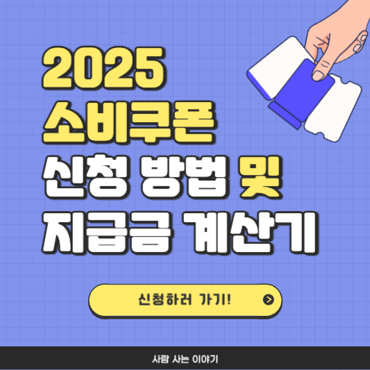2025 소비쿠폰 지급액 계산기 & 소비쿠폰 신청 방법