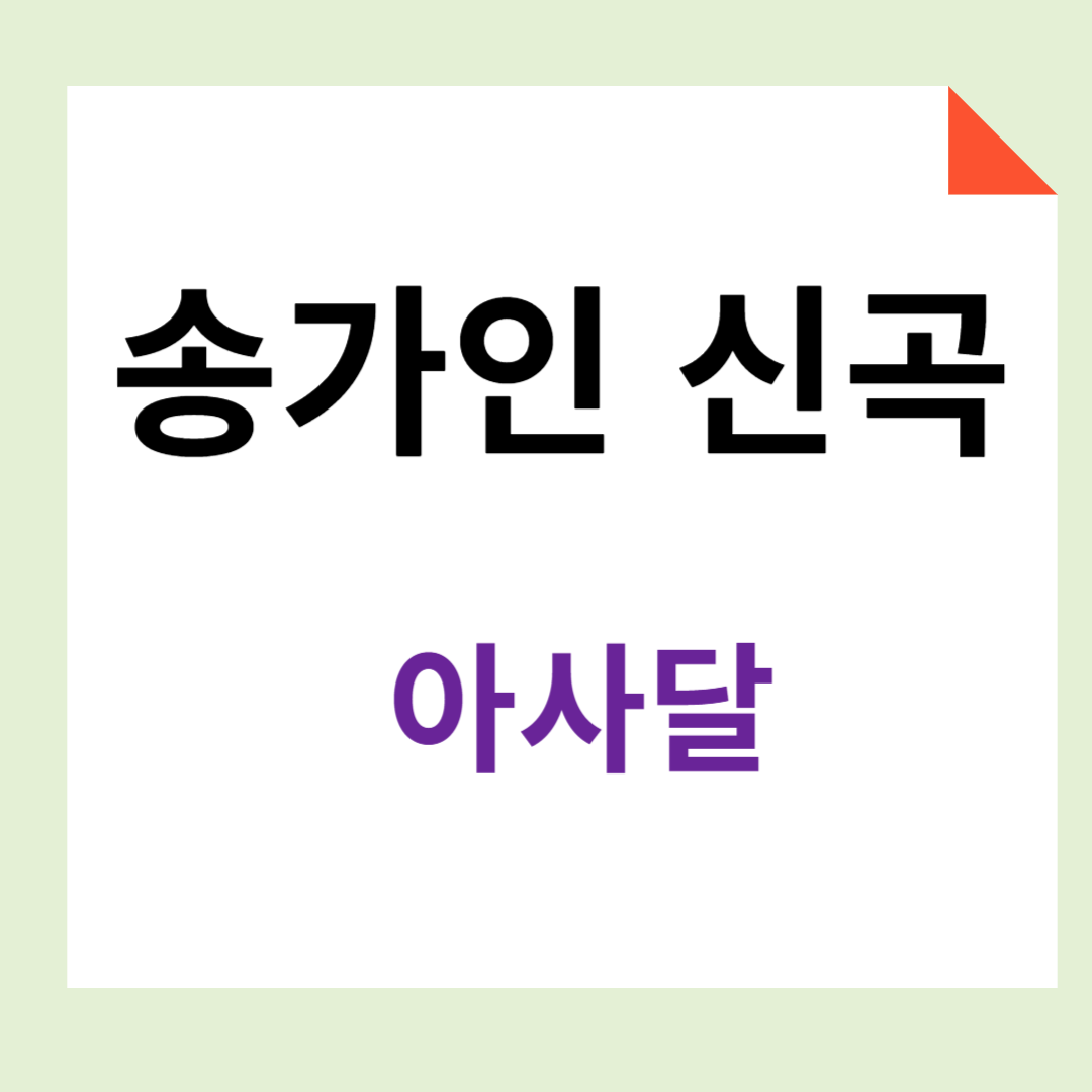 송가인 신곡 아사달 소개