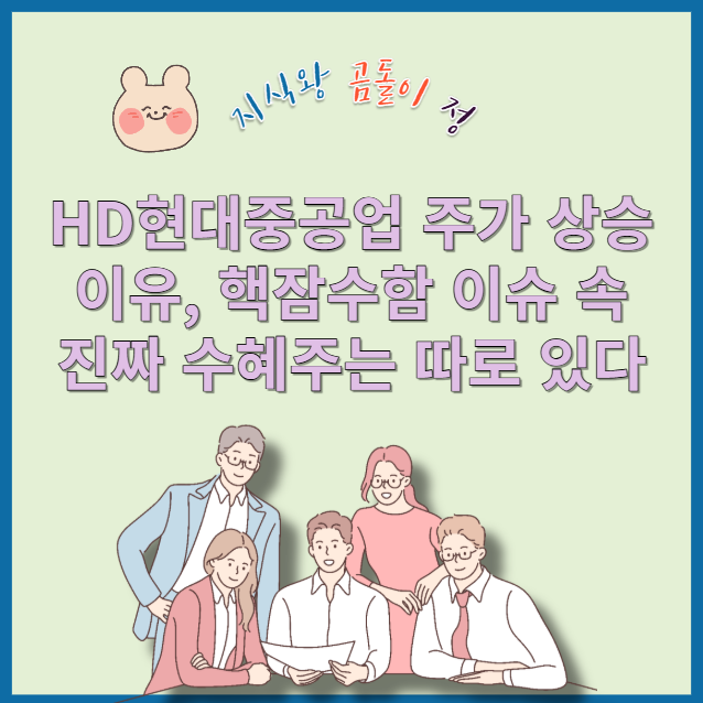 HD현대중공업 주가 분석, 한화오션&middot;한화시스템과 다른 결정적 차이점은?