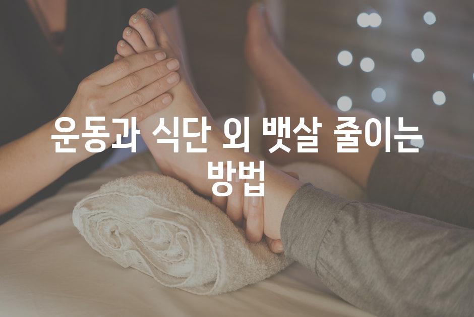 운동과 식단 외 뱃살 줄이는 방법